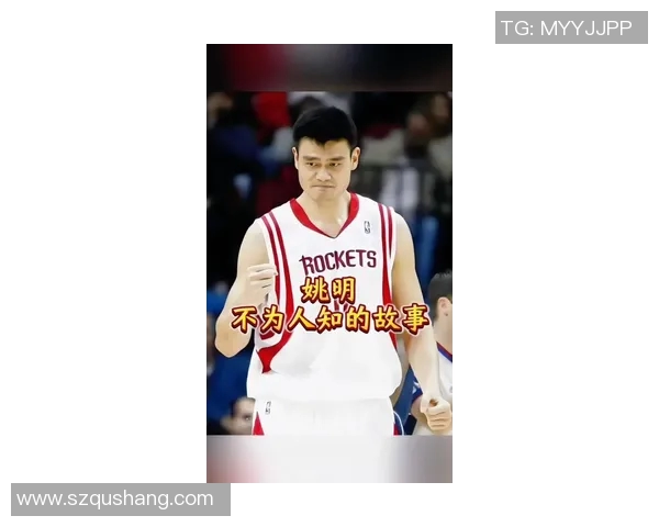 姚明的传奇之路：从篮球巨星到文化使者的辉煌人生