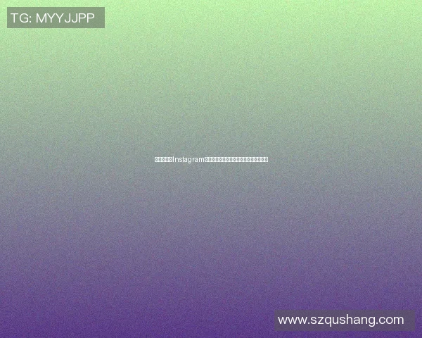 篮球明星的Instagram风格展现高级质感与时尚魅力的完美结合